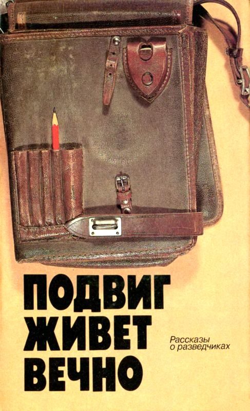 Обложка книги «Подвиг живет вечно (сборник)»