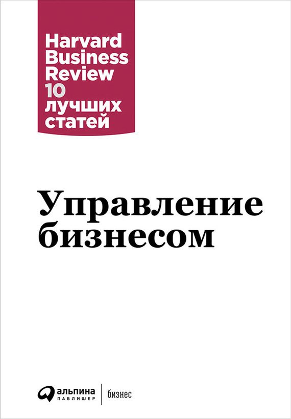 Обложка книги «Управление бизнесом»