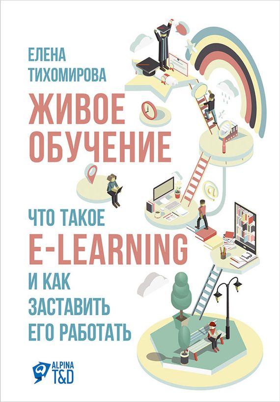 Обложка книги «Живое обучение: Что такое e-learning и как заставить его работать»