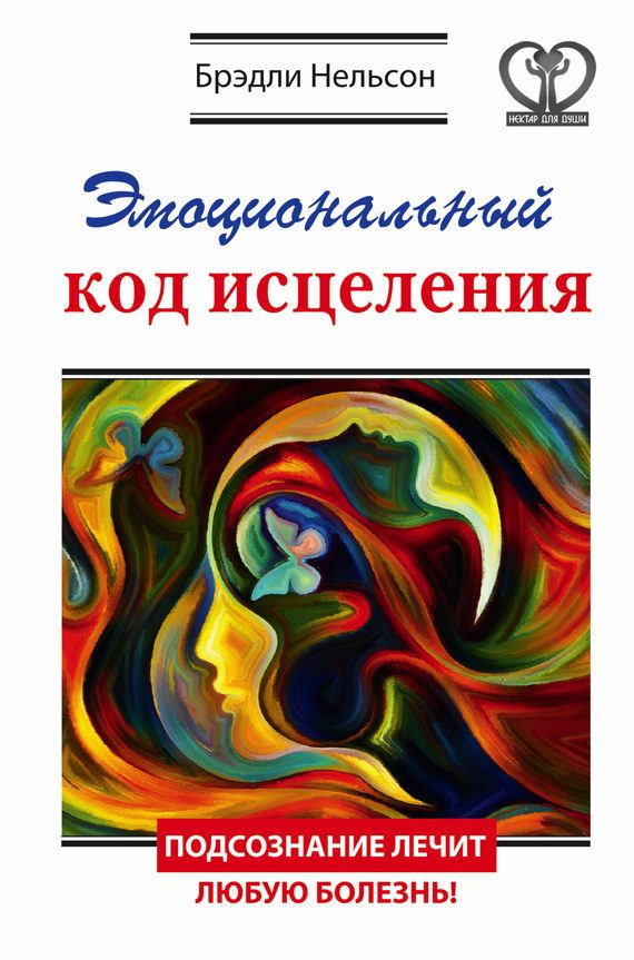 Обложка книги «Эмоциональный код исцеления. Подсознание лечит любую болезнь!»