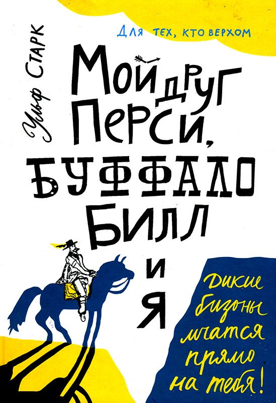 Обложка книги «Мой друг Перси, Буффало Билл и я»