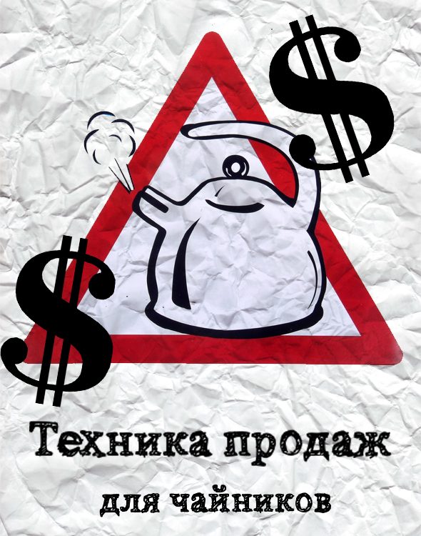 Обложка книги «Техника продаж для чайников»