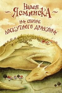 Обложка книги «На спине лоскутного дракона»
