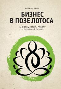Обложка книги «Бизнес в позе лотоса. Как совместить работу и духовный поиск»