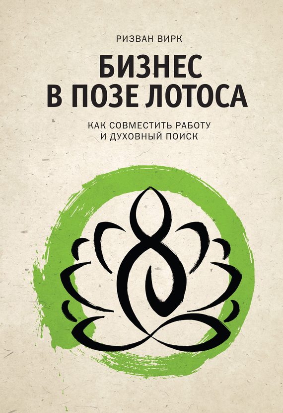 Обложка книги «Бизнес в позе лотоса. Как совместить работу и духовный поиск»
