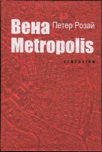 Обложка книги «Вена Metropolis»