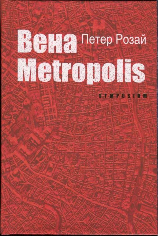 Обложка книги «Вена Metropolis»