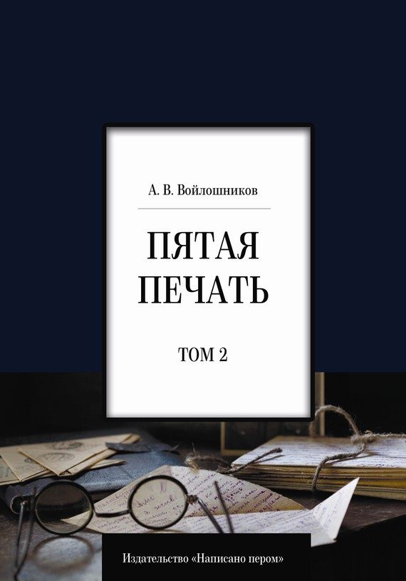 Обложка книги «Пятая печать. Том 2»