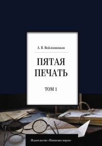Обложка книги «Пятая печать. Том 1»