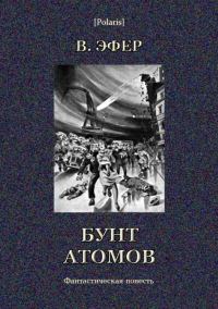 Обложка книги «Бунт атомов»