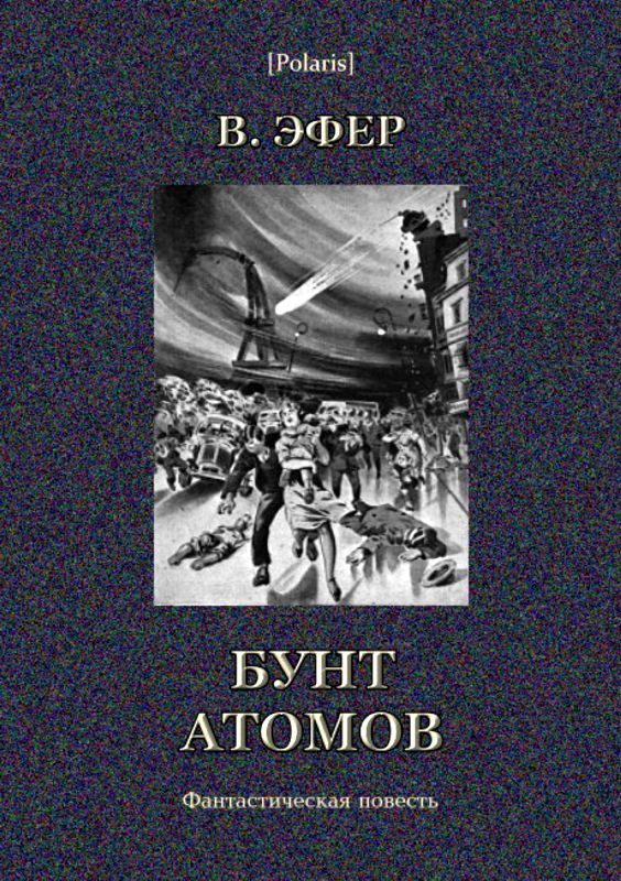 Обложка книги «Бунт атомов»