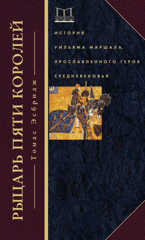 Обложка книги «Рыцарь пяти королей. История Уильяма Маршала, прославленного героя Средневековья»