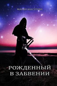 Обложка книги «Рожденный в забвении»