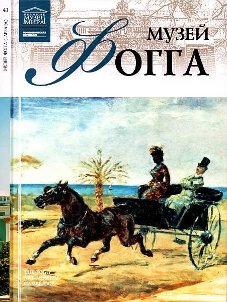 Обложка книги «Музей Фогга Гарвард»