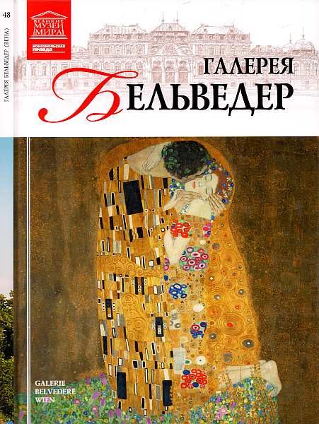 Обложка книги «Галерея Бельведер Вена»