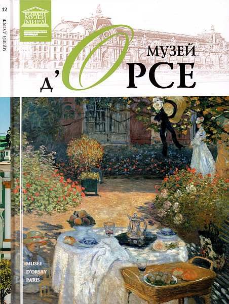 Обложка книги «Музей д'Орсе Париж»