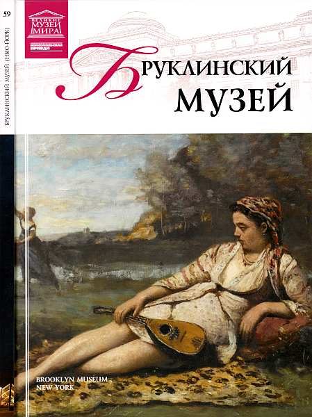 Обложка книги «Бруклинский музей Нью-Йорк»