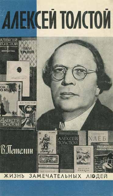 Обложка книги «Алексей Толстой»