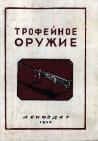 Обложка книги «Трофейное оружие»
