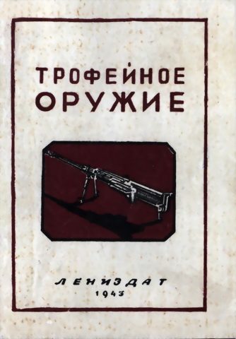 Обложка книги «Трофейное оружие»