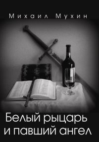 Обложка книги «Белый рыцарь и павший ангел»