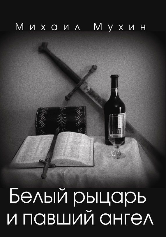 Обложка книги «Белый рыцарь и павший ангел»