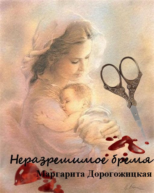 Обложка книги «Неразрешимое бремя»