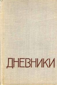 Обложка книги «Дневники»