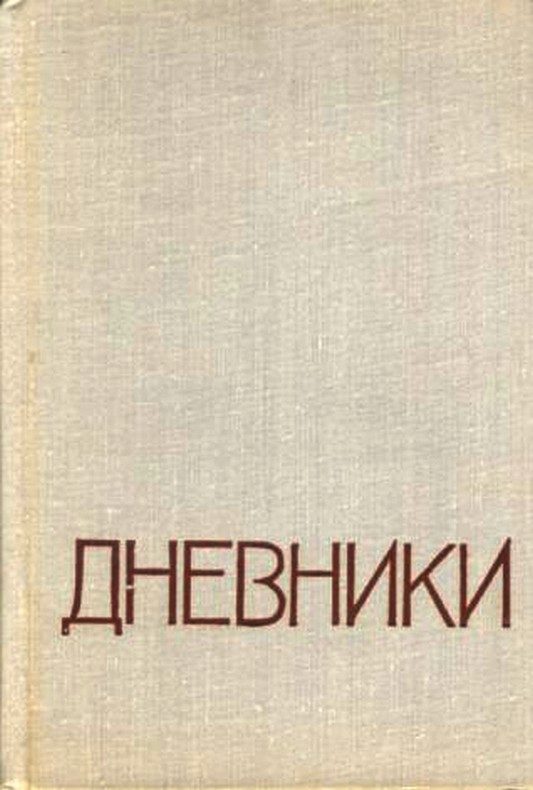 Обложка книги «Дневники»