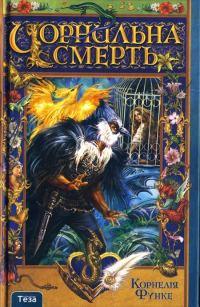 Обложка книги «Чорнильна смерть»