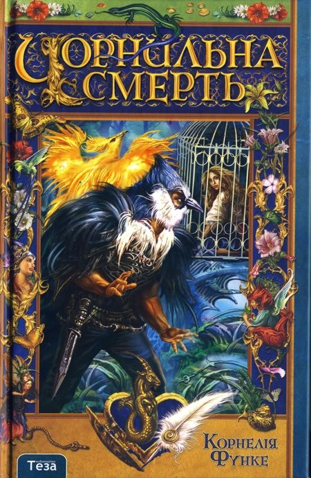 Обложка книги «Чорнильна смерть»
