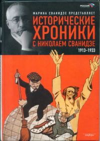 Обложка книги «Исторические хроники с Николаем Сванидзе. Книга 1. 1913-1933»