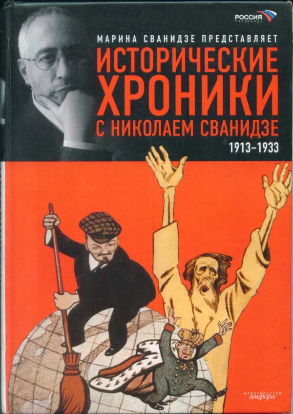 Обложка книги «Исторические хроники с Николаем Сванидзе. Книга 1. 1913-1933»