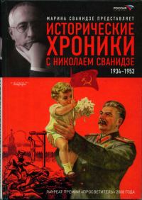 Обложка книги «Исторические хроники с Николаем Сванидзе. Книга 2. 1934-1953»