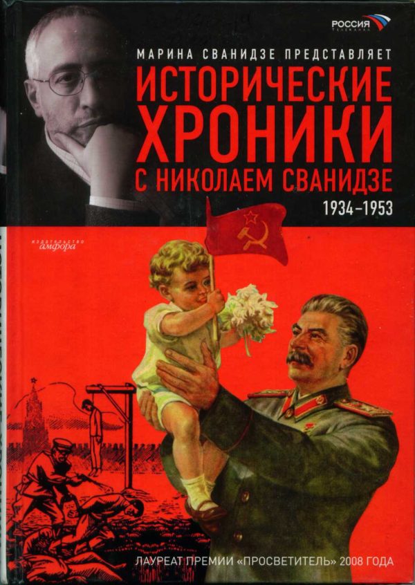 Обложка книги «Исторические хроники с Николаем Сванидзе. Книга 2. 1934-1953»