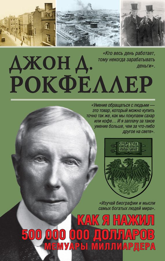 Обложка книги «Как я нажил 500 000 000. Мемуары миллиардера»