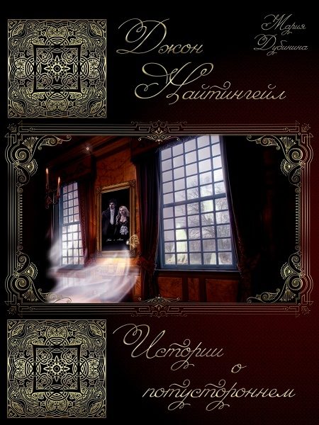 Обложка книги «Истории о потустороннем»