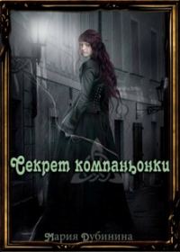Обложка книги «Секрет компаньонки»