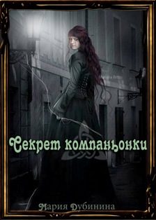 Обложка книги «Секрет компаньонки»