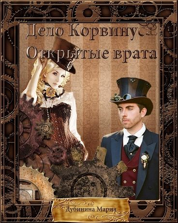 Обложка книги «Дело Корвинуса. Открытые врата.»