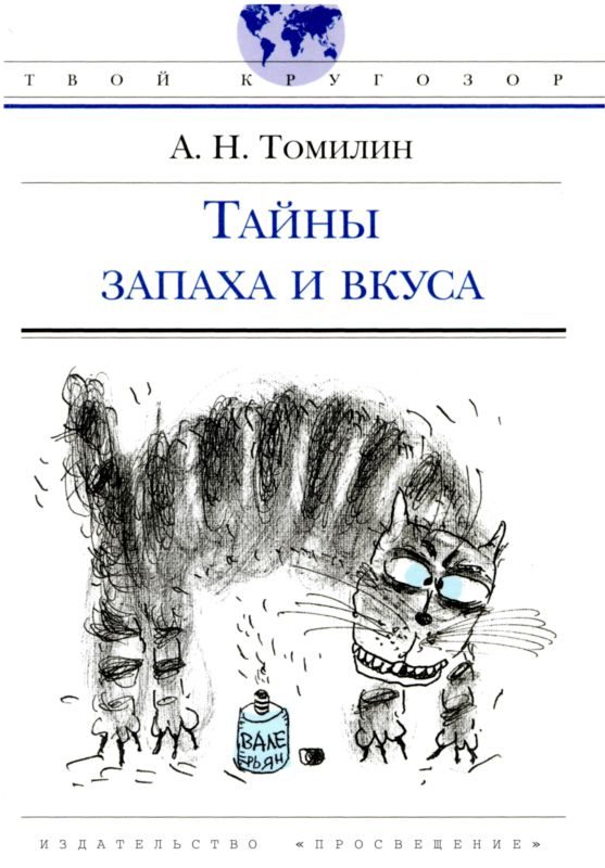 Обложка книги «Тайны запаха и вкуса»