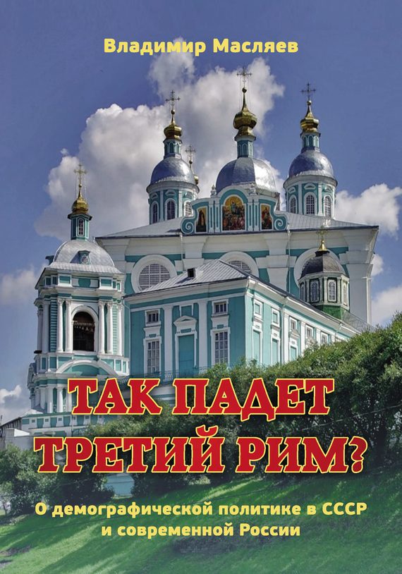 Обложка книги «Так падет третий Рим?»