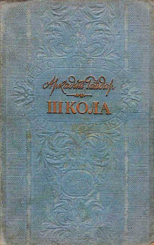 Обложка книги «Школа»