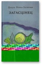 Обложка книги «Загасцінец»