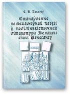 Обложка книги «Станаўленне польскамоўнай паэзіі ў полілінгвістычнай літаратуры Беларусі эпохі Рэнесансу»