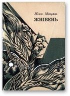 Обложка книги «Жнівень»