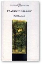 Обложка книги «Выбранае»