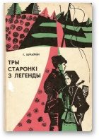 Обложка книги «Тры старонкі з легенды»