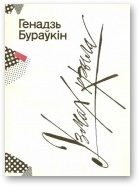 Обложка книги «Узмах крыла»