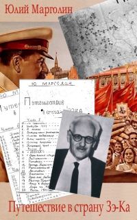 Обложка книги «Путешествие в страну Зе-Ка»